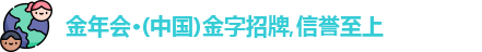 金年会金字招牌诚信至上